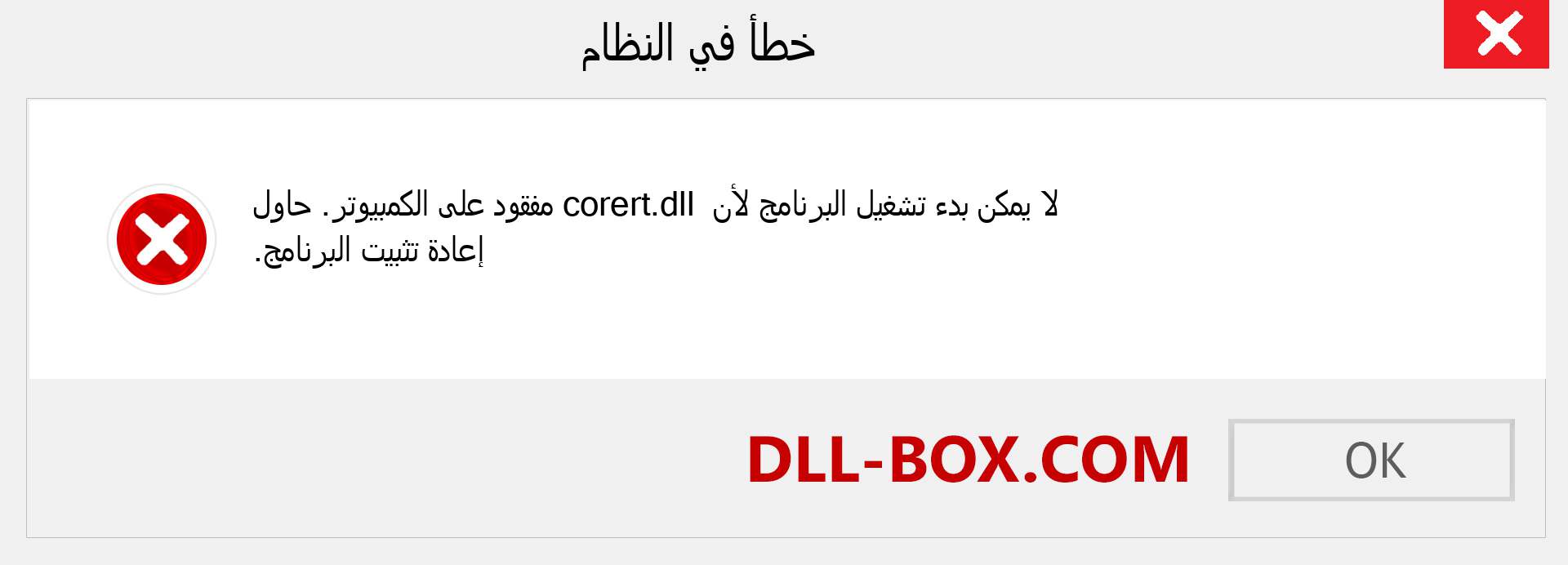 ملف corert.dll مفقود ؟. التنزيل لنظام التشغيل Windows 7 و 8 و 10 - إصلاح خطأ corert dll المفقود على Windows والصور والصور