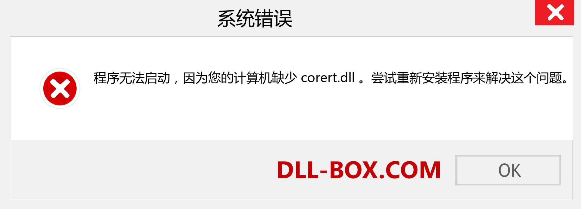 corert.dll 文件丢失？。 适用于 Windows 7、8、10 的下载 - 修复 Windows、照片、图像上的 corert dll 丢失错误